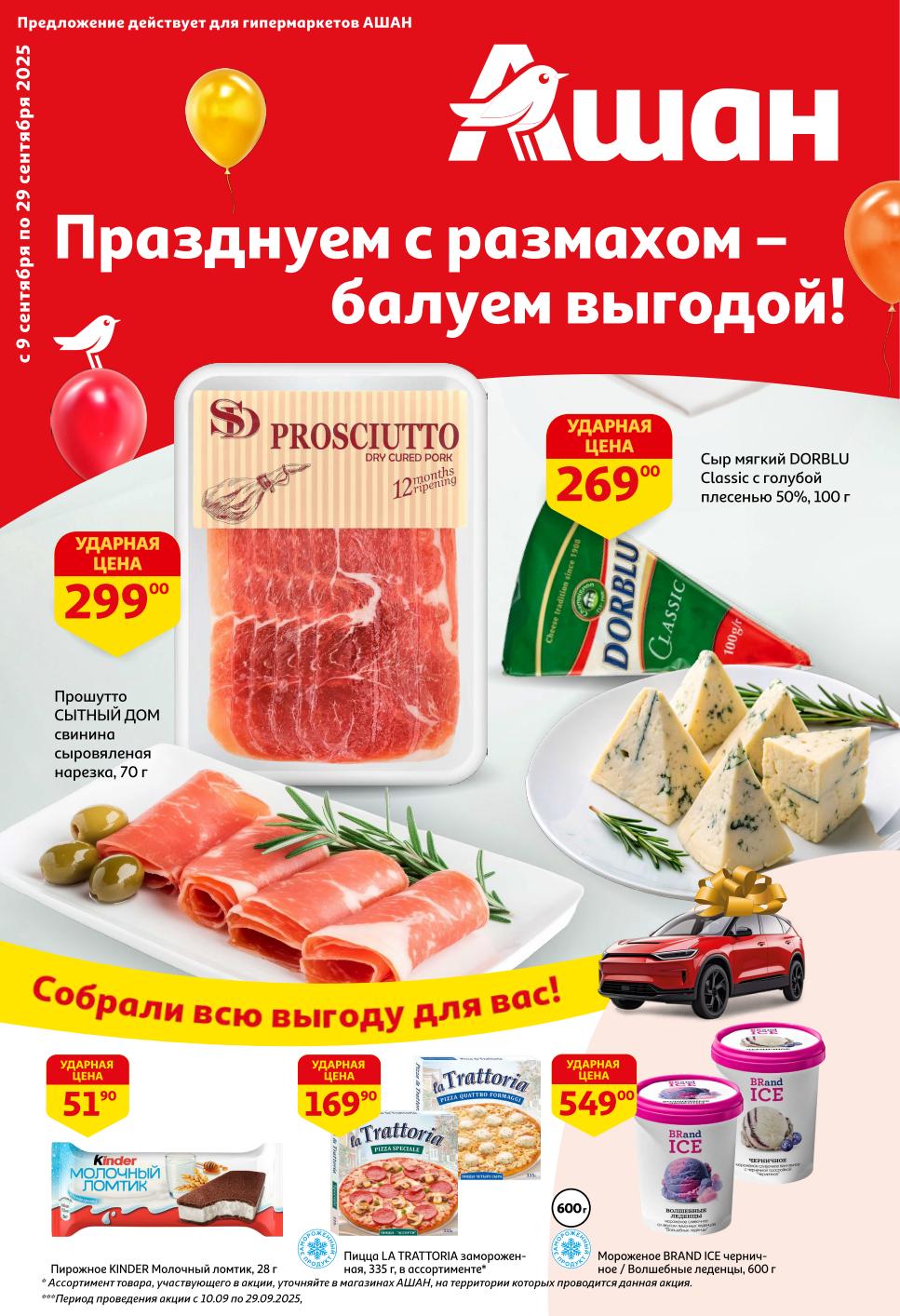 Скидки в Ашане: празднуем с выгодой до 29.09.25! |  Сыр Dorblu – 269 р, прошутто – 299 р, пицца La Trattoria – 169 р. Выгодные цены на любимые продукты.